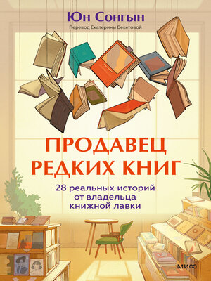 cover image of Продавец редких книг. 28 реальных историй от владельца книжной лавки